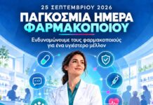25 Σεπτεμβρίου : Παγκόσμια Ημέρα Φαρμακοποιών | Ανακοίνωση του Φαρμακευτικού Συλλόγου Πιερίας