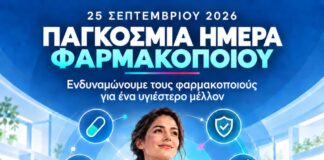 25 Σεπτεμβρίου : Παγκόσμια Ημέρα Φαρμακοποιών | Ανακοίνωση του Φαρμακευτικού Συλλόγου Πιερίας
