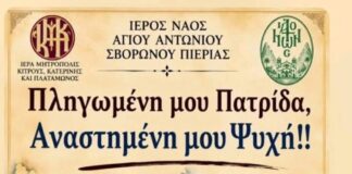 «Πληγωμένη μου Πατρίδα, Αναστημένη μου Ψυχή!!» | Σβορώνος Πιερίας | 27/09/2026