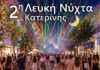 Μετάθεση της κλήρωσης των δώρων της 2ης Λευκής Νύχτας Κατερίνης τη Δευτέρα 7 Σεπτεμβρίου