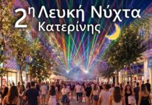 Μετάθεση της κλήρωσης των δώρων της 2ης Λευκής Νύχτας Κατερίνης τη Δευτέρα 7 Σεπτεμβρίου