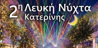 Μετάθεση της κλήρωσης των δώρων της 2ης Λευκής Νύχτας Κατερίνης τη Δευτέρα 7 Σεπτεμβρίου