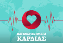 29 Σεπτεμβρίου: Παγκόσμια Ημέρα Καρδιάς