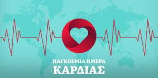 29 Σεπτεμβρίου: Παγκόσμια Ημέρα Καρδιάς