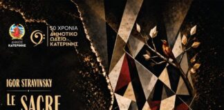 50 χρόνια Δημοτικό Ωδείο Κατερίνης – Μπαλέτο: «Η ιεροτελεστία της άνοιξης»