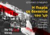 Συνέδριο «Η Πιερία τη δεκαετία του ’40. Πόλεμος, Κατοχή, Αντίσταση, Εμφύλιος»