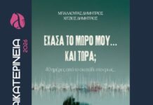 ΑΙΚΑΤΕΡΙΝΕΙΑ 2026/ΓΥΝΑΙΚΑ: «Έχασα το μωρό μου… και τώρα;» | Παρουσίαση του βιβλίου των Δημήτριου Μπαλαούρα & Δημήτριου Χίτζιου