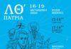 ΛΘ΄ΠΑΤΡΙΑ – Αφιέρωμα: Νεοελληνικόν Φως | Αναλυτικό πρόγραμμα