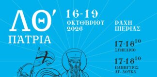 ΛΘ΄ΠΑΤΡΙΑ – Αφιέρωμα: Νεοελληνικόν Φως | Αναλυτικό πρόγραμμα