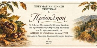 Πρόσκληση Πνευματικής Κίνησης Σκοτίνας στη 10η Γιορτή Καστάνου | Σάββατο 10 Οκτωβρίου 2026