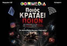 Θέατρο Commedia : «Ποιος κρατάει ποιον?» Η εξάρτηση από τα κινητά! | Αύριο Κυριακή 1/11