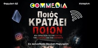 Θέατρο Commedia : «Ποιος κρατάει ποιον?» Η εξάρτηση από τα κινητά! | Αύριο Κυριακή 1/11