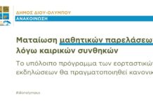 Δήμος Δίου-Ολύμπου: Ματαίωση μαθητικών παρελάσεων λόγω καιρικών συνθηκών