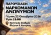 Εκδήλωση του Οργανισμού Ναρκομανείς Ανώνυμοι