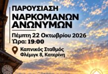Εκδήλωση του Οργανισμού Ναρκομανείς Ανώνυμοι