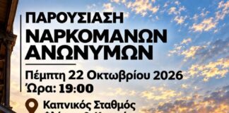 Εκδήλωση του Οργανισμού Ναρκομανείς Ανώνυμοι