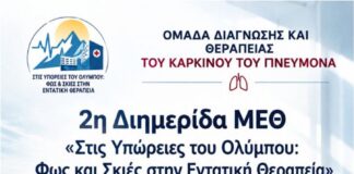 Υπό την Αιγίδα του Επιμελητηρίου Πιερίας η Επιστημονική Διημερίδα της Μ.Ε.Θ. του Γενικού Νοσοκομείου Κατερίνης
