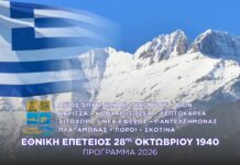 Δήμος Δίου-Ολύμπου: Πρόγραμμα Εορτασμού της Εθνικής Επετείου της 28ης Οκτωβρίου 1940