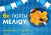 Η 6η Γιορτή Μελιού Πιερίας είναι στο Δημοτικό Πάρκο Κατερίνης