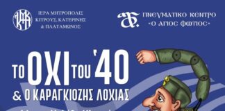 «Το ΟΧΙ του ’40 και ο Καραγκιόζης Λοχίας». Το θέατρο σκιών συναντά την ιστορική μνήμη στο Πνευματικό Κέντρο «Άγιος Φώτιος»