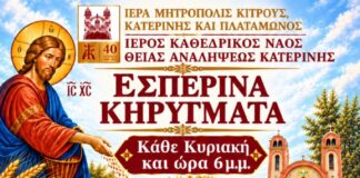 Την Κυριακή 1η Νοεμβρίου αρχίζουν τα Εσπερινά Κηρύγματα στον Ιερό Καθεδρικό Ναό Θείας Αναλήψεως Κατερίνης