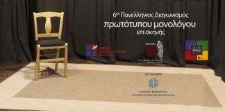 6ος Πανελλήνιος Διαγωνισμός Συγγραφής και Ερμηνείας Πρωτότυπων Μονολόγων επί Σκηνής
