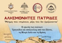 Ένωση Ποντίων Πιερίας: “Αλησμόνητες Πατρίδες” | Ένα Μεγάλο Πολιτιστικό Αντάμωμα Μνήμης και Τιμής