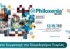 Δωρεάν συμμετοχή επιχειρήσεων – μελών του Επιμελητηρίου Πιερίας στην 41η Διεθνή Έκθεση Τουρισμού Philoxenia – Hotelia