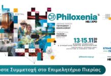 Δωρεάν συμμετοχή επιχειρήσεων – μελών του Επιμελητηρίου Πιερίας στην 41η Διεθνή Έκθεση Τουρισμού Philoxenia – Hotelia