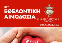 Πρόσκληση 57ης Εθελοντικής Αιμοδοσίας της Ένωσης Ποντίων Πιερίας