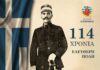 Μήνυμα του Δημάρχου Κατερίνης Ιωάννη Ντούμου για την επέτειο απελευθέρωσης της πόλης από τον τουρκικό ζυγό