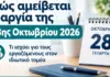 Πως αμείβεται η Εορτή της 28ης Οκτωβρίου
