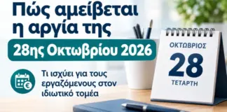 Πως αμείβεται η Εορτή της 28ης Οκτωβρίου