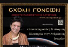 Σχολή Γονέων Κατερίνης: Στην Κατερίνη η ιστορικός Μαρία Ευθυμίου | «Κοινοκτημοσύνη και Ατομική Ιδιοκτησία στην Ανθρώπινη Ιστορία»