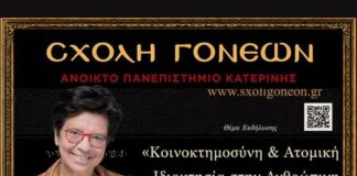 Σχολή Γονέων Κατερίνης: Στην Κατερίνη η ιστορικός Μαρία Ευθυμίου | «Κοινοκτημοσύνη και Ατομική Ιδιοκτησία στην Ανθρώπινη Ιστορία»